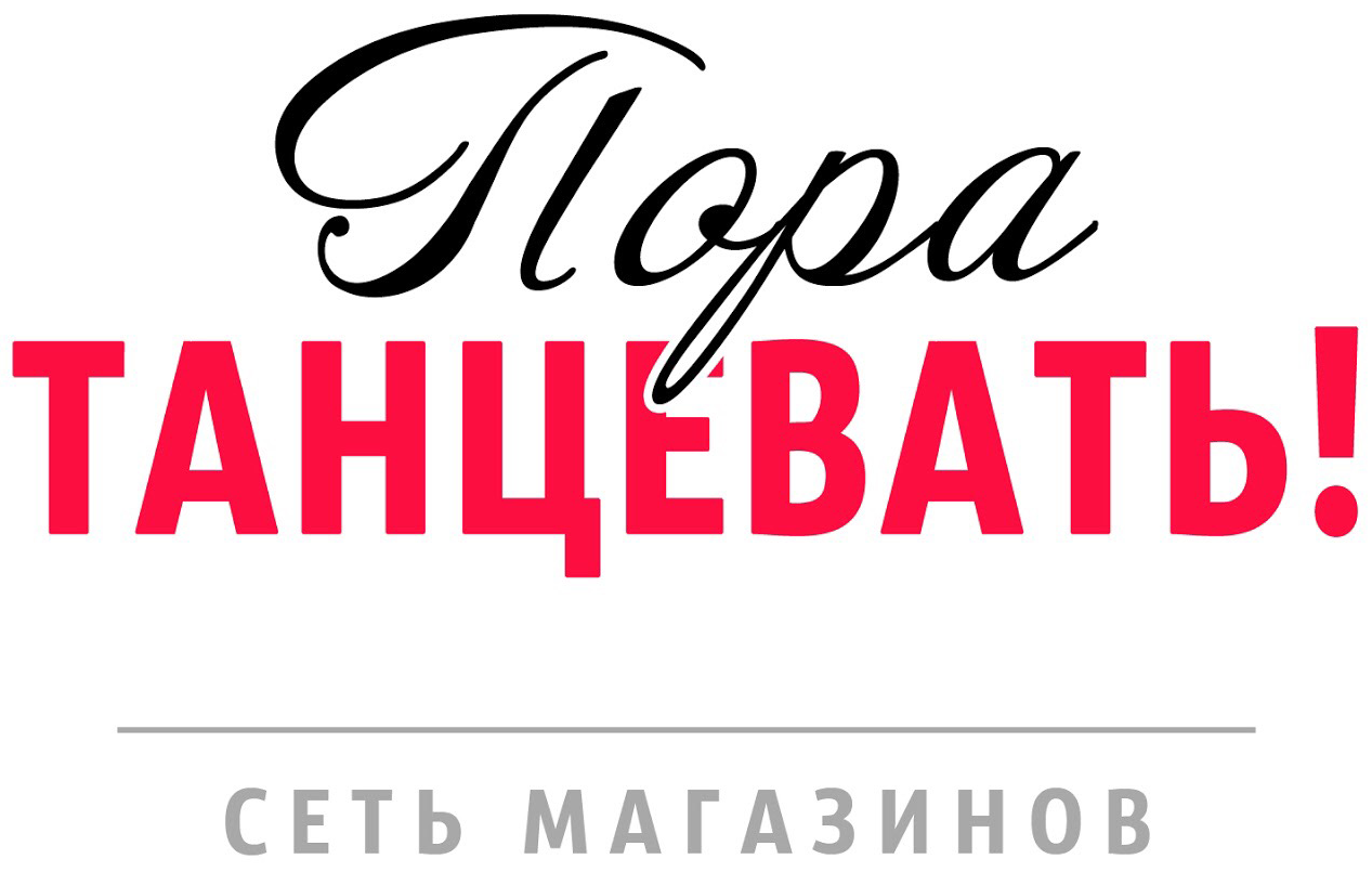 Пора танцевать!