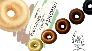 Бублик для пучка - для идеальной прически!