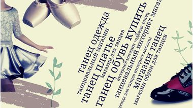 Танцевальный бренд: продвижение